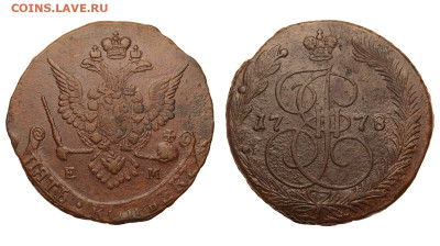 Россия. 5 копеек 1778 г. ЕМ. До 03.12.20. - Р408