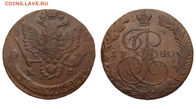 Россия. 5 копеек 1780 г. ЕМ. До 03.12.20. - Р410