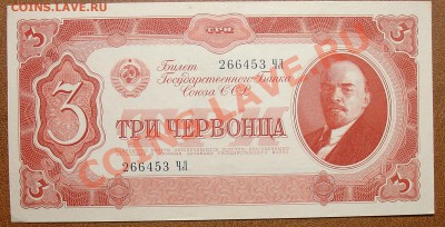 CCCР 3 червонца 1937 аUNC UNC до 30.09 22.00 мск - 3 червонца ав
