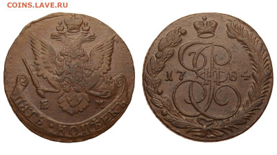 Россия. 5 копеек 1784 г. ЕМ. До 03.12.20. - Р415