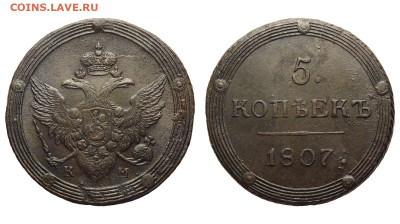 Россия. 5 копеек 1807 г. КМ. До 03.12.20. - Р308