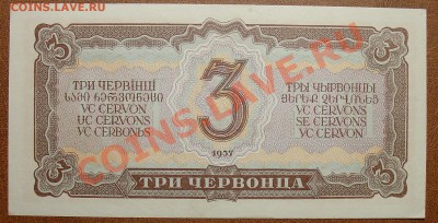 CCCР 3 червонца 1937 аUNC UNC до 30.09 22.00 мск - 3 червонца рев