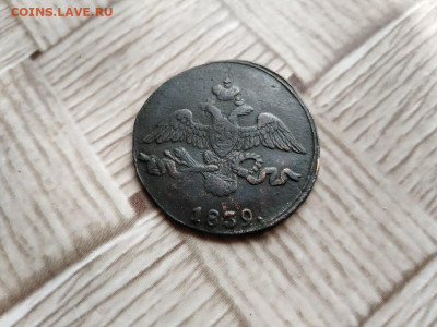 2 копейки 1839 СМ до 03.12.2020 - 1839 (4) - копия