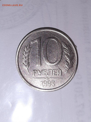 10 рублей 1993 ммд немагнитная - 20201129_211120