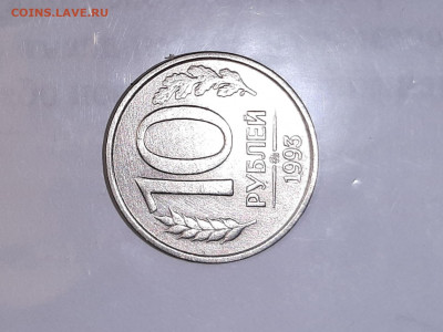 10 рублей 1993 ммд немагнитная - 20201129_211149