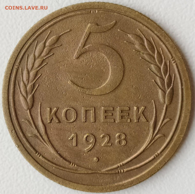 5 коп 1928 до 5.12.20. 22-00 Мск - 5 коп 1928