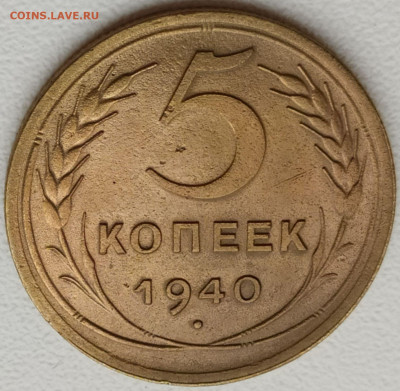 5 коп 1940 до 5.12.20. 22-00 Мск - 5 коп 1940 (5)