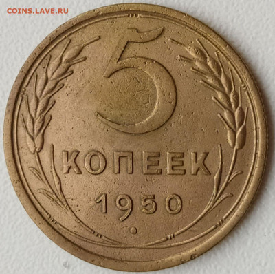 5 коп 1950 до 5.12.20. 22-00 Мск - 5 коп 1950 (5)
