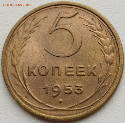 5 коп 1953 до 5.12.20. 22-00 Мск - 5 коп 1953 (3)
