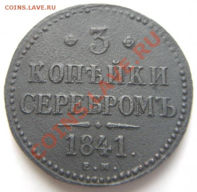 3 копейки 1841 г - P1010850.JPG