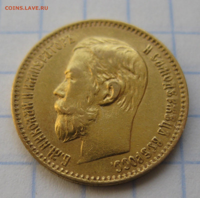 5 РУБЛЕЙ 1898 АГ - IMG_1951.JPG