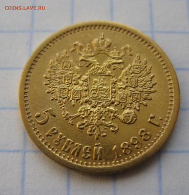 5 РУБЛЕЙ 1898 АГ - IMG_1948.JPG