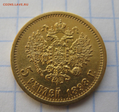 5 РУБЛЕЙ 1898 АГ - IMG_1947.JPG