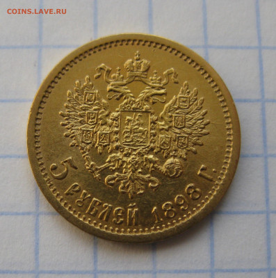 5 РУБЛЕЙ 1898 АГ - IMG_1945.JPG