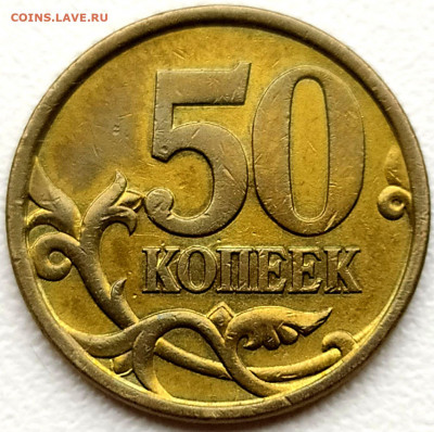 50 коп 2005сп шт.2.22Б1 по АС - Уникальная до 5.12.20. 22-00 - IMG_20201103_115216 - копия