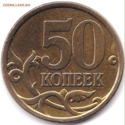 50 коп 2005сп шт.2.22Б1 по АС - Уникальная до 5.12.20. 22-00 - 50 коп 2005сп шт.2.22Б1