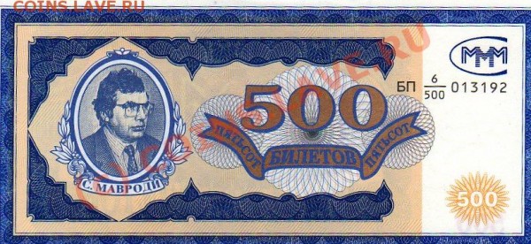 Продам 100 и 500 билетов МММ - img005