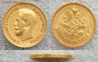 10 рублей 1899 ФЗ    до 02.12.20 в 22:00 - DSC_2192.JPG