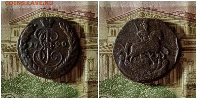 Копейка 1790.До 1.12.20 в 22.00 МСК - готово на аук