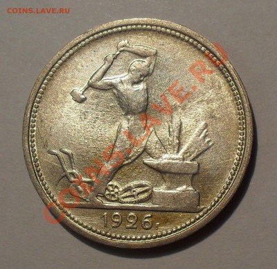 Полтинник 1926 г. П.Превосходный, штемпельный! До 30.09.11г. - SDC17339.JPG