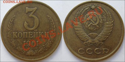 Монеты СССР (погодовка + разновиды) - 3 копейки 1961 Ф №142! Отличное состояние! 1