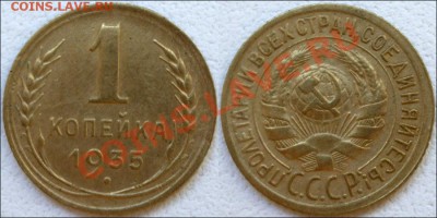 Монеты СССР (погодовка + разновиды) - 1 копейка 1935 Ф №33 Сохран!