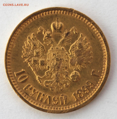 10 рублей 1899г. Николай II - IMG_9266.JPG
