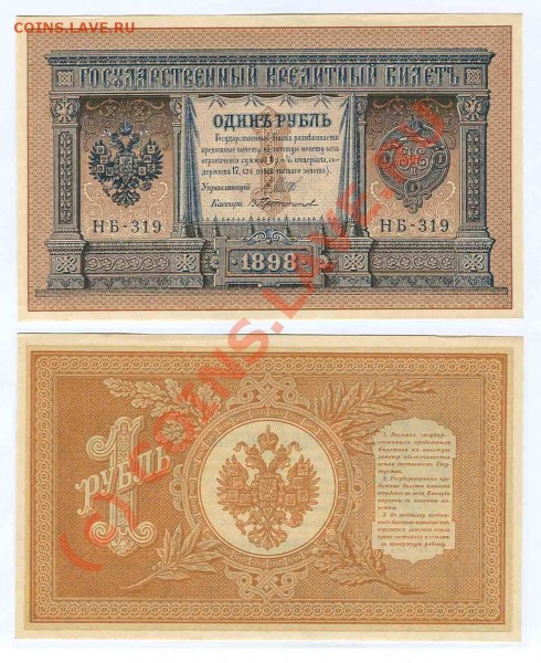 БОНА ЦАРСКАЯ РОССИЯ 1 РУБЛЬ 1898 ГОД ПРЕСС - 1 рубль 1898