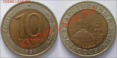 Монеты СССР (погодовка + разновиды) - 10 рублей 1991 вариант А4 гурт 1 (ГКЧП) Редкая!