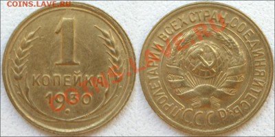 Монеты СССР (погодовка + разновиды) - 1 копейка 1930 Сохран!