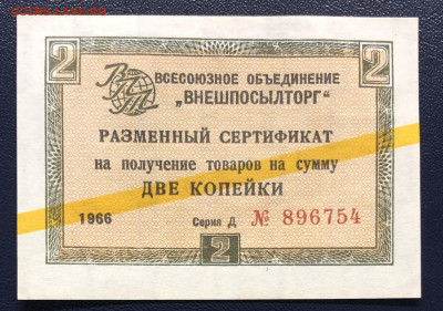 2 копейки 1966 Чек ВНЕШПОСЫЛТОРГ Желтая полоса до 04.12 - 1