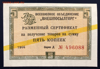 5 копейки 1966 Чек ВНЕШПОСЫЛТОРГ Желтая полоса до 04.12 - 2