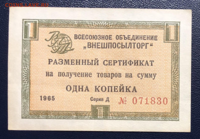 1 копейка 1965 Чек ВНЕШПОСЫЛТОРГ до 04.12 - 3
