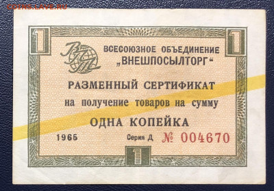 1 копейка 1965 Чек ВНЕШПОСЫЛТОРГ Желтая полоса до 04.12 - 4