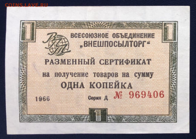 1 копейка 1966 Чек ВНЕШПОСЫЛТОРГ до 04.12 - 5