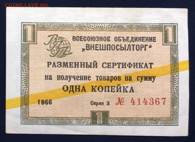 1 копейка 1966 Чек ВНЕШПОСЫЛТОРГ Желтая полоса до 04.12 - 6