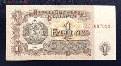 Болгария 1 лев 1951 и 1962 до 06.12 - IMG_9969