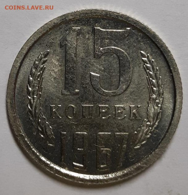 15 копеек 1967 г. Из набора. До 02.12.20 г в 22.10 - 20201127_232007