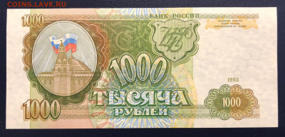1000 рублей 1993 UNC PRESS до 04.12 - IMG_9829