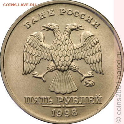 5 рублей 1998г ммд крупный штемпель - 5r1998mv