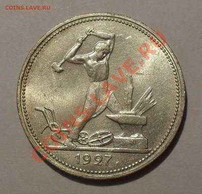 Полтинник 1927 г. Превосходный, Штемпельный! До 30.09.11 г. - SDC17346.JPG