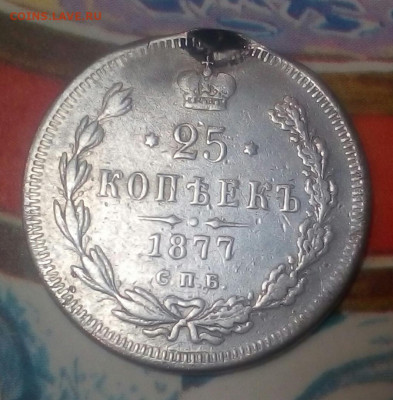 25 копеек 1877 год СПБ HI с монисто - nrAh30hrOBQ