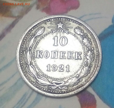 10 копеек 1921 год - 1lIwEtLuLT4