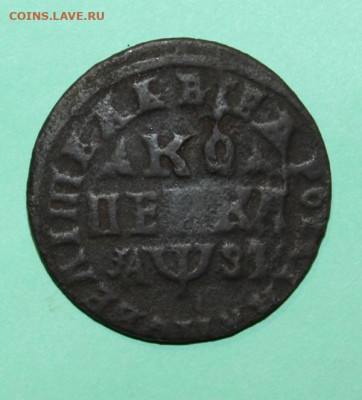 Пётр1 копейка 1716 МДЗ до 7.12.2020 - 1716-1.JPG