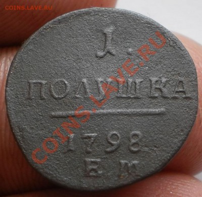 полушка 1798ем.до1.10.11.в21-00мск. - P9121986.JPG