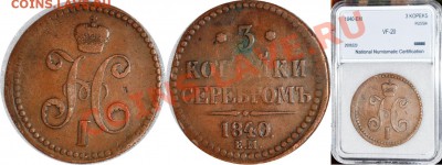 3 копейки 1840 ЕМ в слабе NNC VF 20 - 3 копейки 1840 ЕМ VF 20