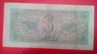 3 рубля 1938 год - DKUGleYFCHQ