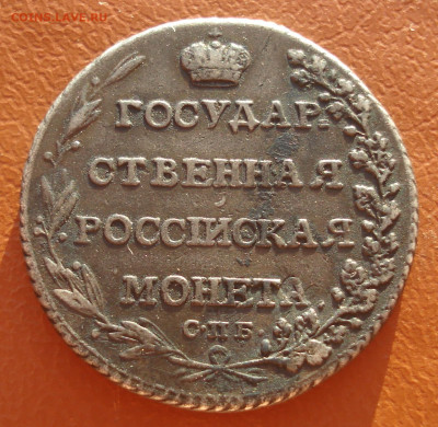 Полуполтинник 1802 спб-аи  до 04.12.2020 23:00 - DSC04778.JPG