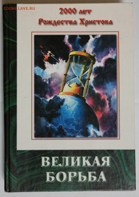 книга "Великая борьба" - Великая борьба.JPG