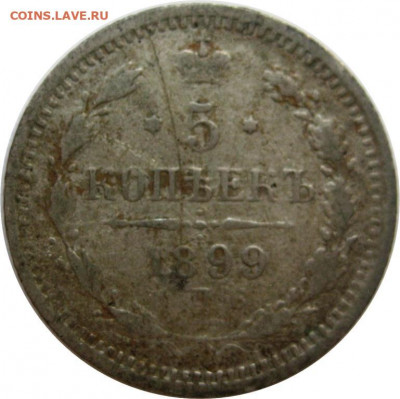 5 копеек 1899 эб бюджетная до 03.12 - lot-261314-1